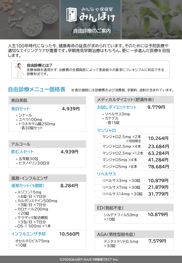 自由診療メニュー
